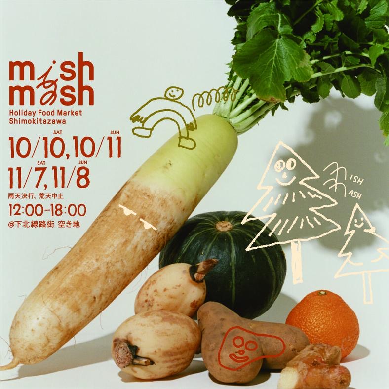 【出店情報】mishmash “HolidayFoodMarket Shimokitazawa”