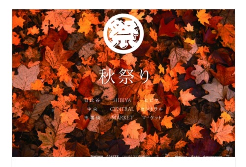 【出店情報】HIBIYA CENTRAL MARKET　秋祭り