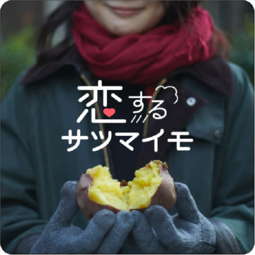 【出店情報】阪神梅田本店”恋するサツマイモ”