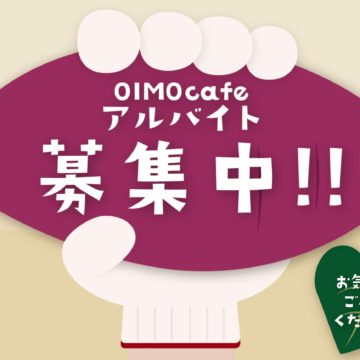 【上富店】OIMOcafeアルバイト募集中!!!