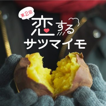 【出店情報】阪神梅田本店 “恋するサツマイモ”