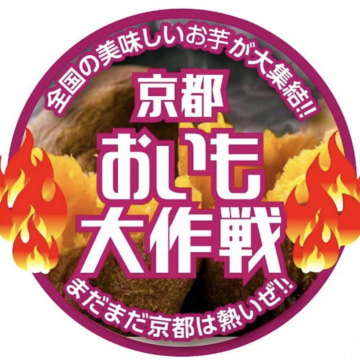 【出店情報】岡崎公園 “京都おいも大作戦”