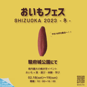 【出店情報】駿府城公園 “おいもフェス SHIZUOKA 2023”