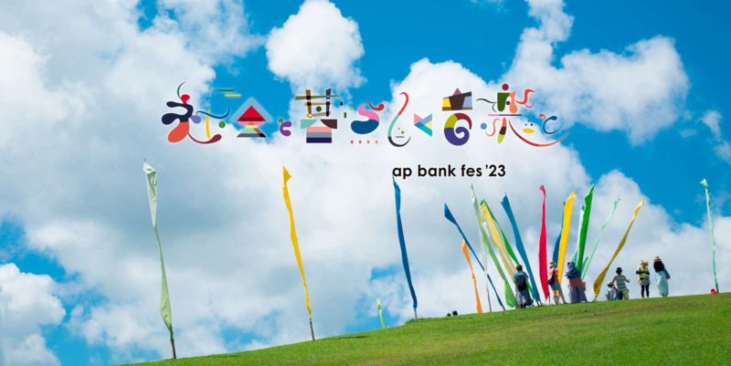 【出店情報】つま恋リゾート 彩の郷 “ap bank fes ’23”