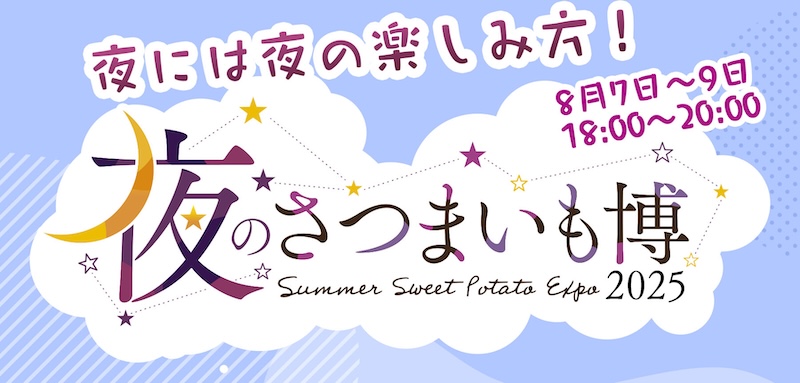 【出店情報】夏のさつまいも博2025