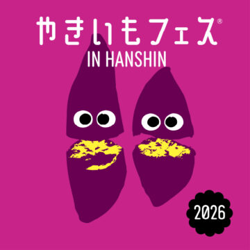 【出店情報】やきいもフェス IN HANSHIN