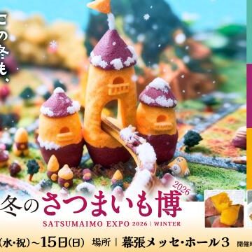 【出店情報】冬のさつまいも博2026