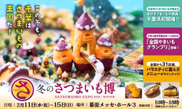 【出店情報】冬のさつまいも博2026