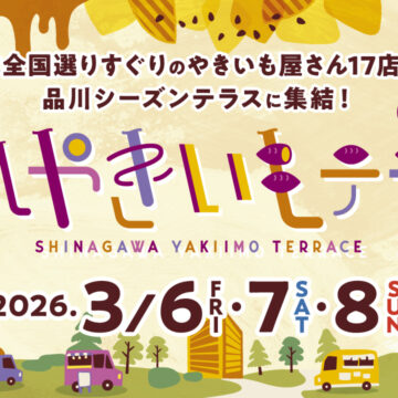 【出店情報】品川やきいもテラス2026