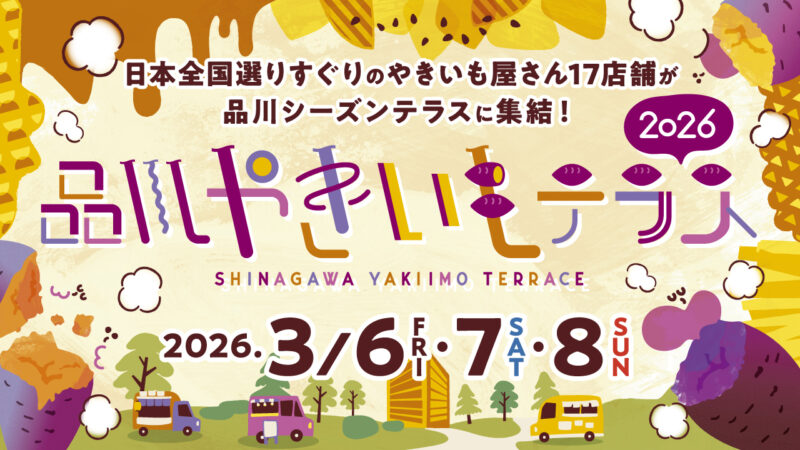 【出店情報】品川やきいもテラス2026