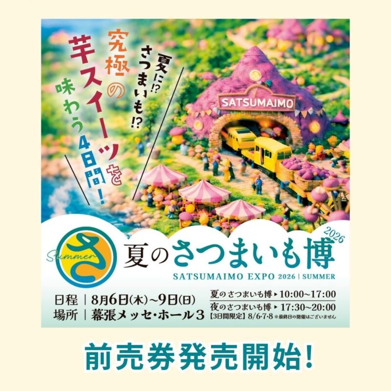 【出展情報】夏のさつまいも博2026/夜のさつまいも博2026